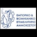 ΕΜΠΟΡΙΚΟ ΚΑΙ ΒΙΟΜΗΧΑΝΙΚΟ ΕΠΙΜΕΛΗΤΗΡΙΟ ΑΜΜΟΧΩΣΤΟΥ