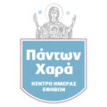 ΚΕΝΤΡΟ ΗΜΕΡΑΣ Η ΠΑΝΤΩΝ ΧΑΡΑ