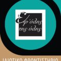 Εφ' όλης της Ύλης - Ιδ. Φροντιστήριο