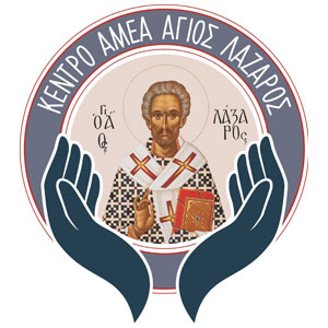ΚΕΝΤΡΟ ΑΜΕΑ ΑΓΙΟΣ ΛΑΖΑΡΟΣ